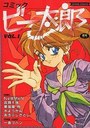 コミック ビー太郎 VOL.1の表紙