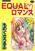 EQUAL ロマンスの表紙|成年コミックデータベース