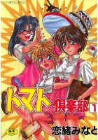 トマト倶楽部 1の表紙