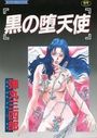 黒の堕天使の表紙
