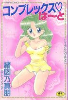 コンプレックス♡はーとの表紙