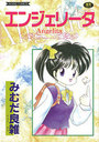 エンジェリータの表紙