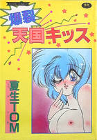 爆裂天国キッスの表紙