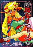 TOKYO魔女すてぃっく 前編の表紙