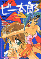 コミック ビー太郎 VOL.2の表紙