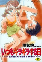 いつもギラギラする日の表紙|成年コミックデータベース