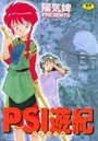 PSI遊紀の表紙