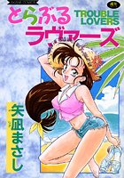 とらぶるラヴァーズの表紙