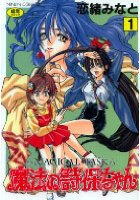 魔法の詩保ちゃん 1の表紙