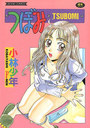 つぼみ  TSUBOMIの表紙