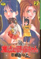 魔法の詩保ちゃん 2の表紙