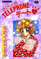 ないしょのTELEPHONEデートの表紙