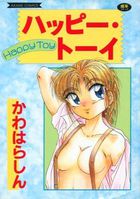 ハッピー・トーイの表紙