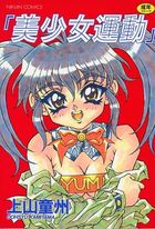 美少女運動の表紙