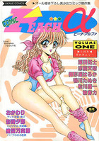 COMIC PEACHαピーチ アルファ VOLUME.ONEの表紙