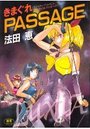 きまぐれPASSAGEの表紙