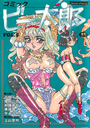 コミック ビー太郎 VOL.5の表紙