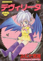 デヴィリータの表紙|成年コミックデータベース