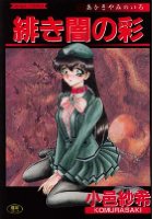 緋き闇の彩の表紙|成年コミックデータベース