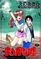 まっかな嘘の表紙