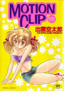 MOTION CLIPの表紙