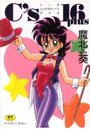 C’s 16 plusの表紙