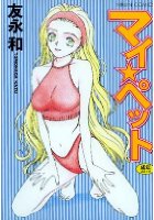 マイ☆ペットの表紙