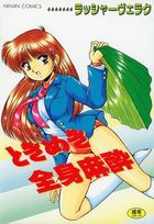 ときめき全身麻酔の表紙