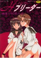 Hブリーダーの表紙