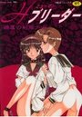 Hブリーダーの表紙
