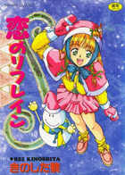 恋のリフレインの表紙