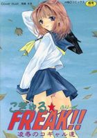 こぎゃる★フリーク 凌辱のコギャル達の表紙