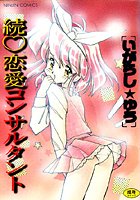 続♡恋愛コンサルタントの表紙