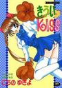 きうい♥KISSの表紙