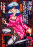 解離し衝動の臨界の表紙