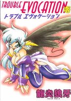 トラブルエヴォケーション 壱の表紙