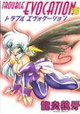 【エロ漫画】トラブルエヴォケーション 壱の表紙
