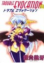 トラブルエヴォケーション 弐の表紙
