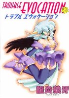 トラブルエヴォケーション 参の表紙