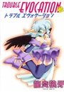 【エロ漫画】トラブルエヴォケーション 参の表紙