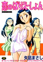 恋のばりえーしょんの表紙