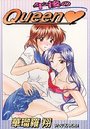 午後のQueen♥の表紙