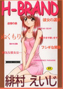H-BRANDの表紙