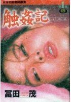 蝕姦記 第1集の表紙