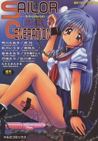 SAILOR GENERATION 制服コレクションの表紙|成年コミックデータベース