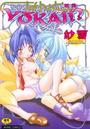 なんとYOKAI!?の表紙