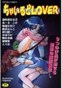 ちゃいるどLOVER ちびっ子コレクションの表紙