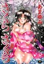 さくらさくらの表紙