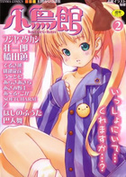 小鳥館 2 幻想少女奇譚集の表紙|成年コミックデータベース