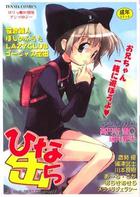 ひな缶 5の表紙|成年コミックデータベース